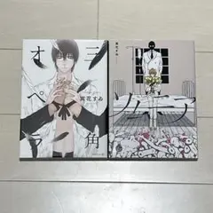冥花すゐ　三角オペラ・ソムニア　セット
