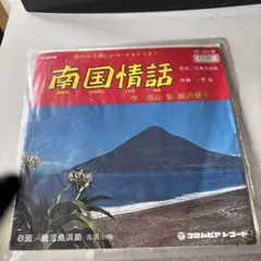 南国情話 若山彰 45RPM コロンビア
