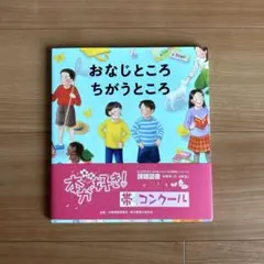 おなじところ ちがうところ
