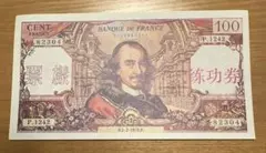 フランス旧紙幣 & 硬貨セット　⑨ フランス旧紙幣 & 硬貨セット ⑨