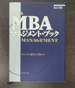 MBAマネジメント・ブック 改訂3版