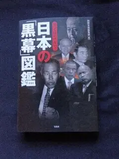 日本の黒幕図鑑