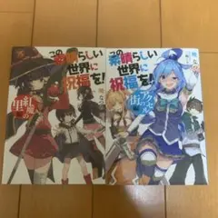 この素晴らしい世界に祝福を！1巻〜17巻全巻セット＋映画特典「紅魔の里編」 この素晴らしい世界に祝福を！17 この冒険者たちに祝福を