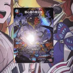 邪心臓の魔法陣 シク
