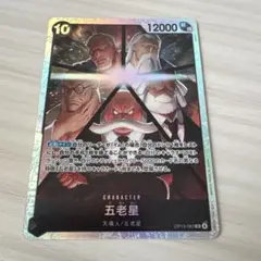 ワンピース カード 受け継がれる意志 五老星 SR