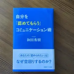 自分を「認めてもらう」コミュニケーション術