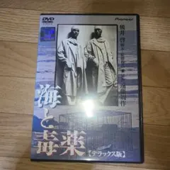 海と毒薬 デラックス版 DVD