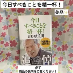 【美品】今日すべきことを精一杯！ 日野原重明さん 小説
