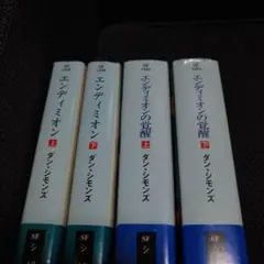 【ハヤカワ SF文庫】【ダン・シモンズ】② まとめ売り 4冊セット