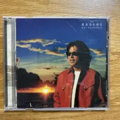 甲斐よしひろ / 翼あるもの 2 CD