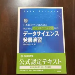 日本統計学会公式認定　統計検定データサイエンス発展対応　データサイエンス発展演習 データサイエンス発展演習―日本統計学会公式認定統計検定データ