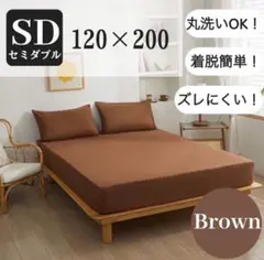 ボックスシーツ セミダブル 120×200cm SD ベッド ポリエステル