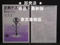 定期テスト対策 Keyテスト 社会 歴史Ⅰ 1年 東京書籍版 解答付 中1 東書