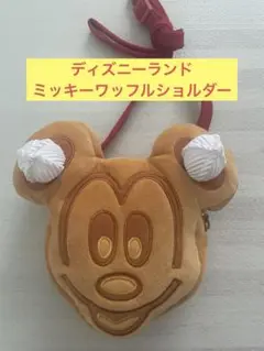 【美品】ディズニーランド　ミッキーワッフルショルダー