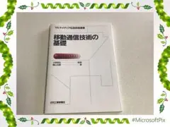 【希少本、送料無料】移動通信技術の基礎、折れ無し／マーカー無し／書き込み無し
