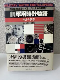 軍用時計物語: 初版本/ 光文社文庫/ 今井今朝春　著 軍用時計物語: 初版本/ 光文社文庫/ 今井今朝春 著