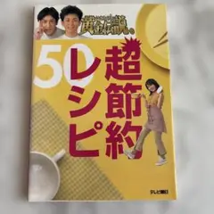 いきなり!黄金伝説。超節約レシピ50