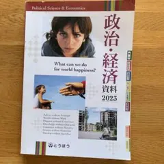 政治経済資料 2023