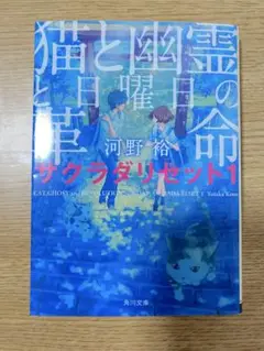 サクラダリセット1 河野裕 KADOKAWA