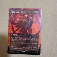 MTG 致命的なはしゃぎ回り