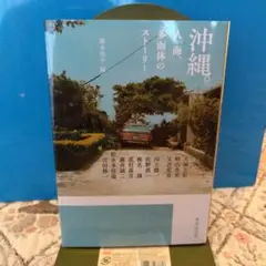 沖縄。人、海、多面体のストーリー、集英社文庫、2022年、初版、アンソロジー