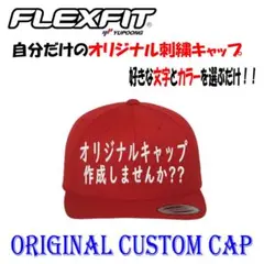 FLEXFIT Yupoong オリジナル　刺繍 キャップ 作成 6089M
