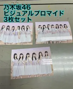 乃木坂46 ビジュアルブロマイド 3枚セット
