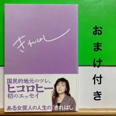 【初版本】 きれはし ヒコロヒー おまけ付き