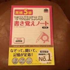 英検5級でる順パス単書き覚えノート 改訂版　文部科学省後援