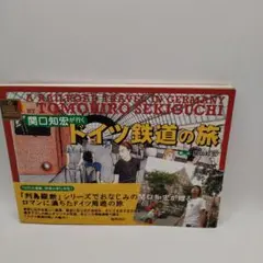 ドイツ鉄道の旅 関口知宏が行く