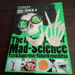 図解アリエナイ理科ノ実験室 2 The laboratory of Mad-S…