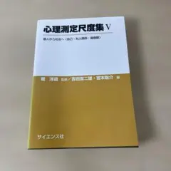 心理測定尺度集 5