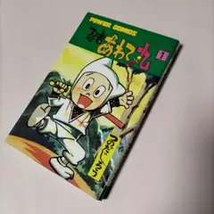 忍者あわて丸2　極美　虫プロ　虫コミックス　葉書、チラシ付　非貸本　つのだじろう 2025年最新】忍者あわて丸の人気アイテム - メルカリ