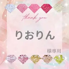 りおりん様
