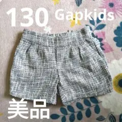 美品 ギャップキッズ 130 ツイードショートパンツ