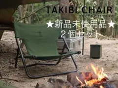 ★新品未使用品★DOD タキビチェア カーキ 2個セット