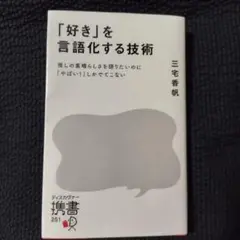 好きを言語化する技術