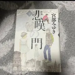 悲嘆の門 下 宮部みゆき
