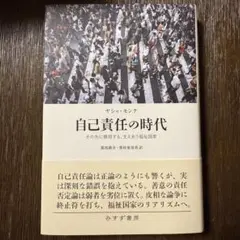 自己責任の時代 ヤシャ・モンク著
