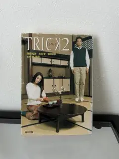 TRICK2 本 小説