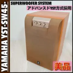 0473【美品】YAMAHA◆サブウーファー◆YST-SW45◆ヤマハ◆ウーハー