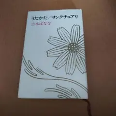 うたかたのサンクチュアリ 吉木ぱな