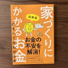 図解版 家づくりにかかるお金のすべてがわかる本
