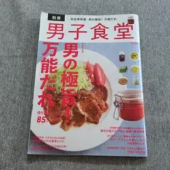 男の極旨!万能だれ : 完全保存版