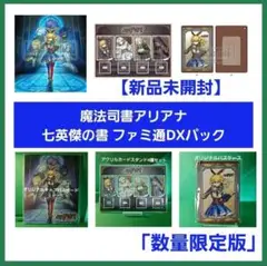 【新品】魔法司書アリアナ 七英傑の書 ファミ通DXパック 限定版