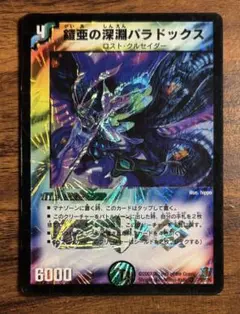 【デュエルマスターズ】深淵のパラドックス（2007）単品販売