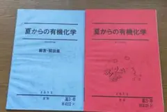 8月限定！おまとめ安売り！夏と秋の夜長に読書　駿台夏からの有機化学