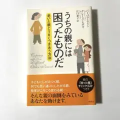 うちの親には困ったものだ 老いた親とうまくつきあう方法