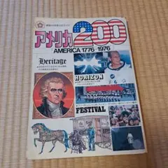 アメリカ200 America 1776-1976 アメリカ建国記念祭公式ガイド