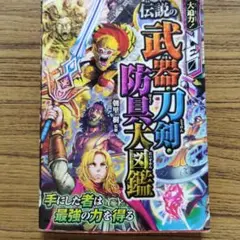 伝説の武器・防具大図鑑